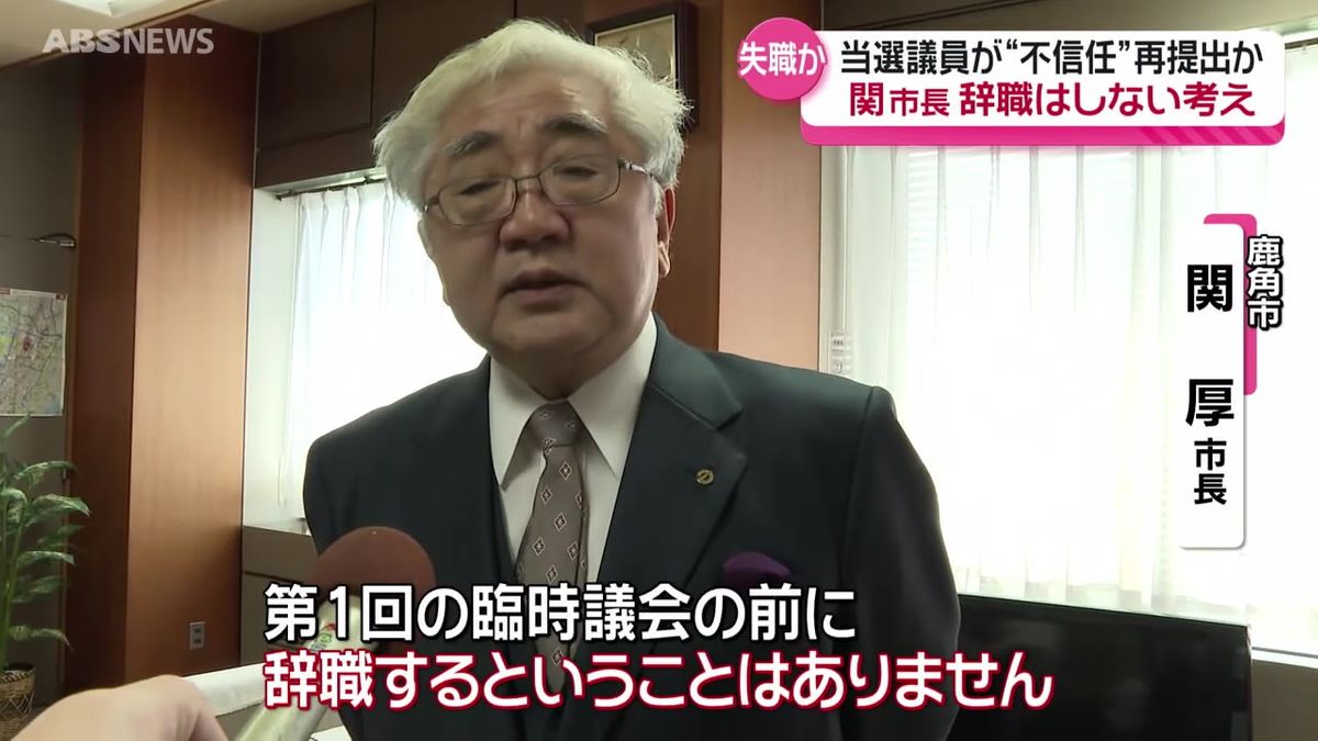 関厚市長は改めて辞職しない考え　解散に伴う市議選当選の18人中13人が不信任決議案に賛成の意向　市長の失職の可能性高まる　鹿角市