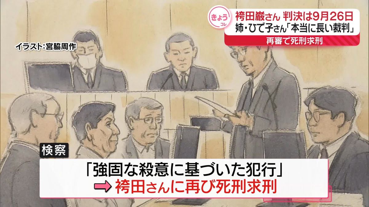 袴田巌さん再審、9月26日に判決へ　姉・ひで子さん「本当に長い裁判」