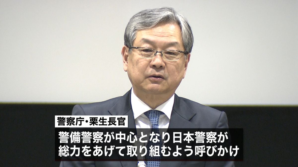 警察庁「万全体制で」警備関係の警察幹部に