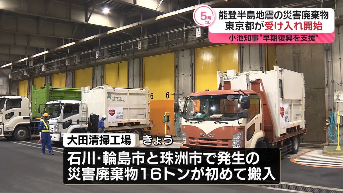 能登半島地震の災害廃棄物　東京都が受け入れ開始　小池知事“早期復興を支援”