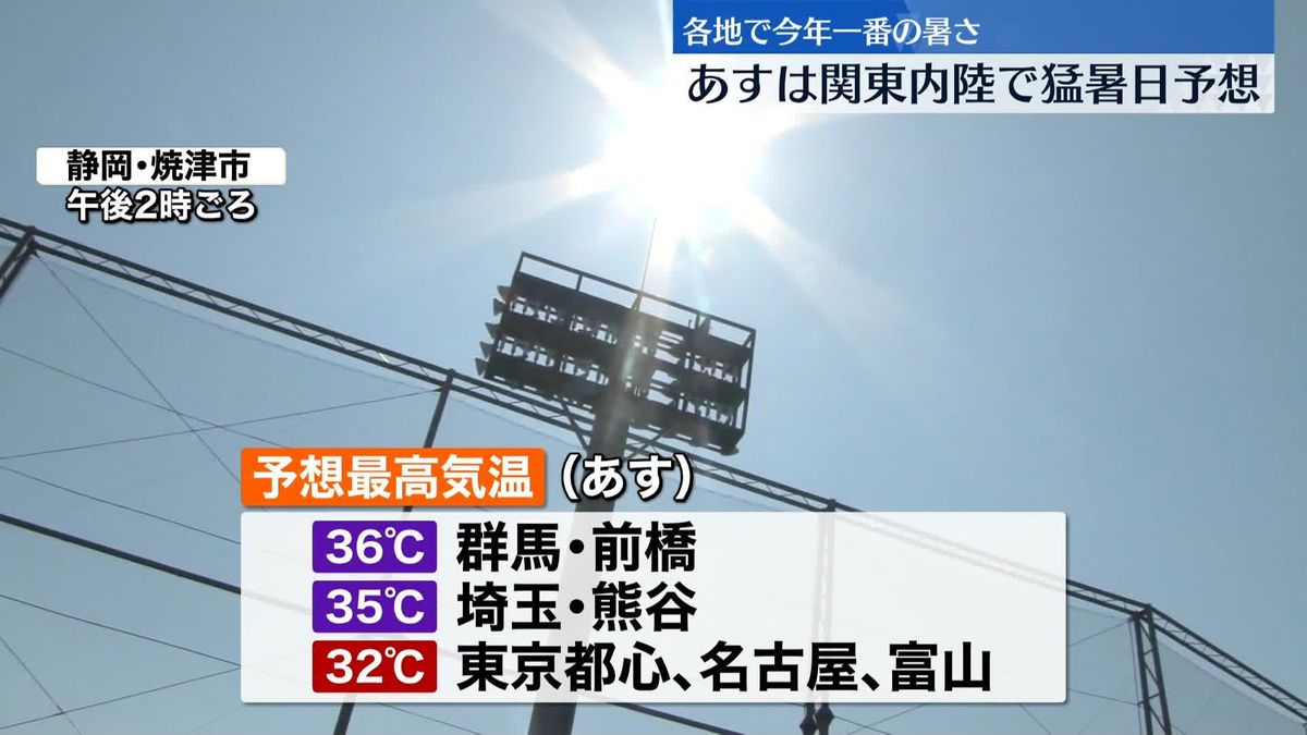 各地で今年一番の暑さ　あすは関東内陸で猛暑日予想　熱中症に厳重な警戒を