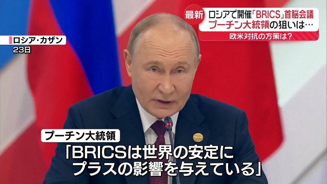 プーチン大統領の狙いは…ロシアで「BRICS」首脳会議 20か国以上の新興国の首脳級が参加（2024年10月23日掲載）｜日テレNEWS NNN