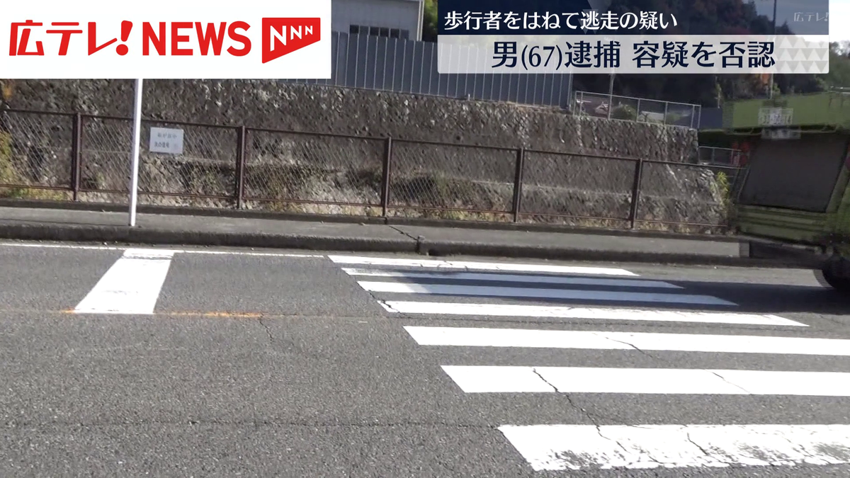 横断歩道を渡っていた女性をはねて逃走　ひき逃げの疑いで男を逮捕　女性は両足を骨折　広島市