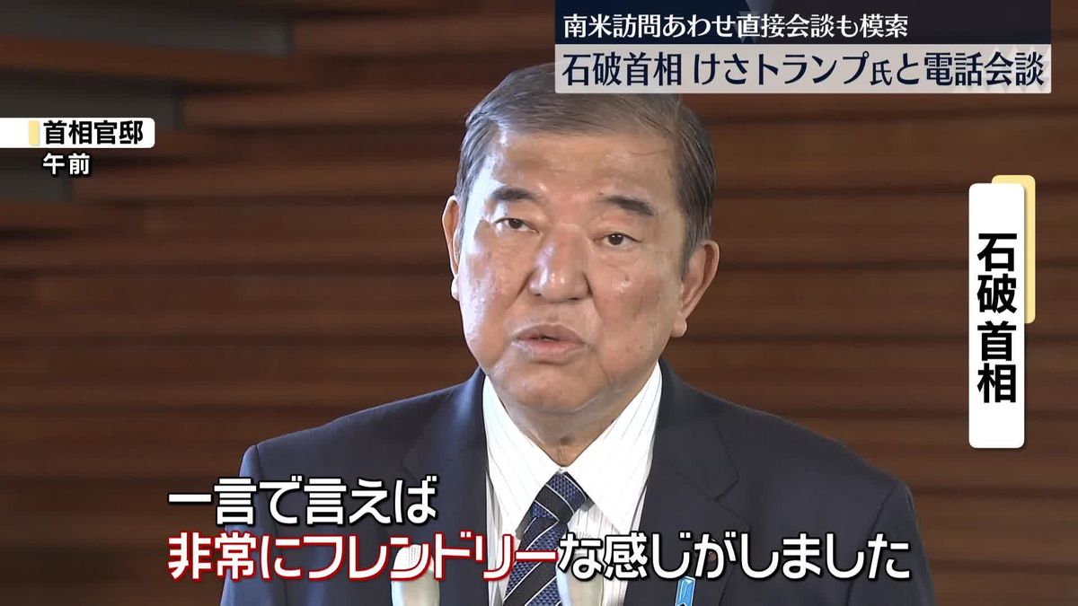 石破首相、けさトランプ氏と電話会談　南米訪問にあわせ直接会談も模索