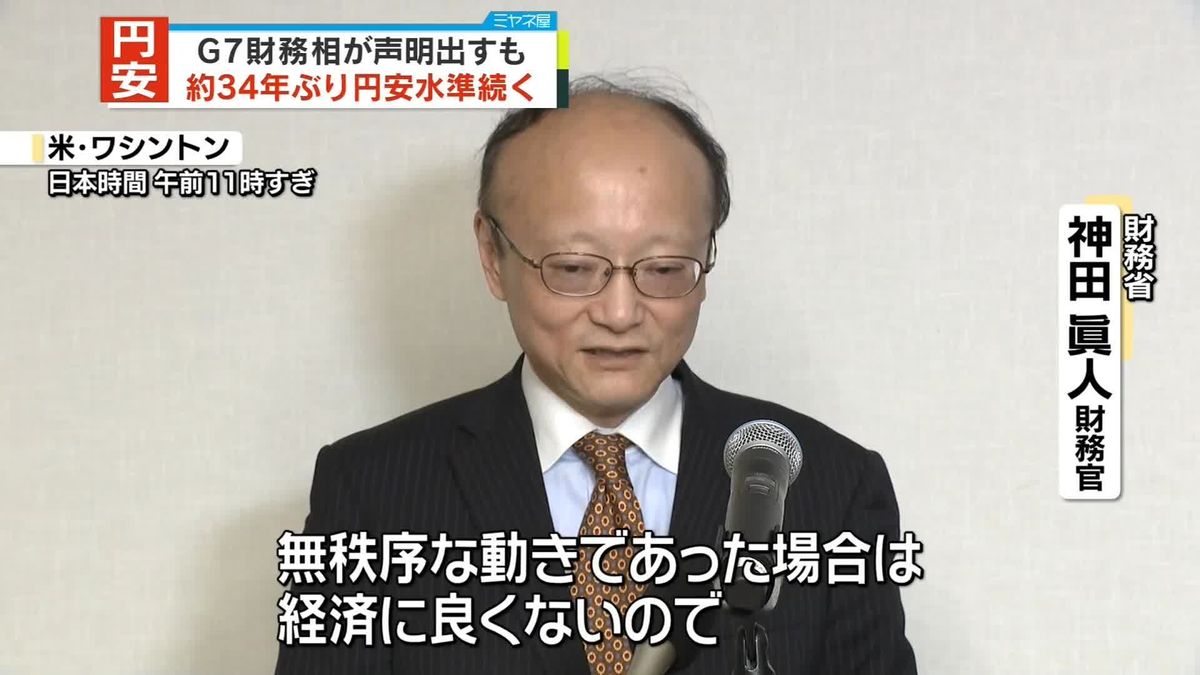 G7財務相ら“過度な為替変動は悪影響”　約34年ぶりの円安水準続く