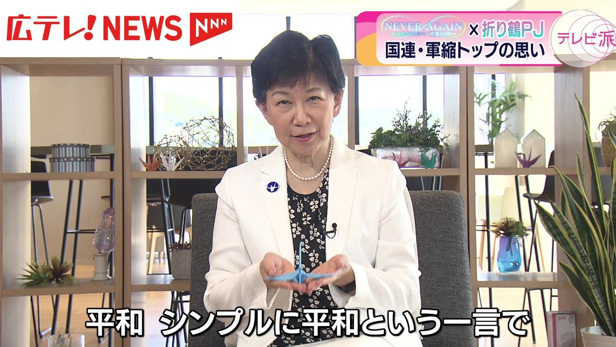 国連・軍縮部門トップ　中満泉事務次長のメッセージ　「NEVER AGAIN つなぐヒロシマ・折り鶴プロジェクト」