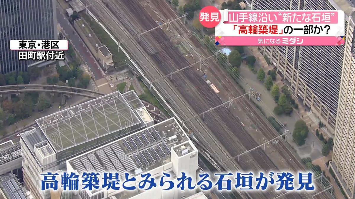 山手線沿いで“石垣”発見　｢高輪築堤｣の一部か？