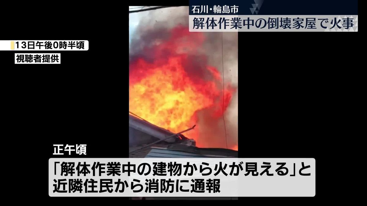 石川・輪島市　解体作業中の倒壊家屋で火事