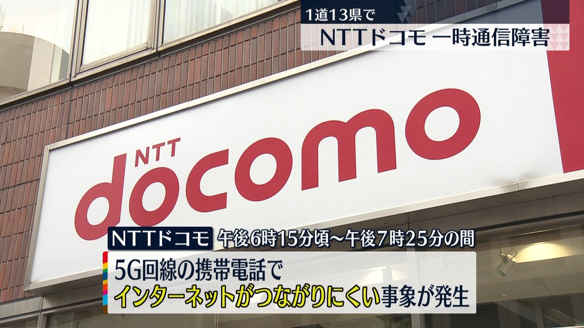 NTTドコモ一時ネットつながりにくく…現在は「回復」1道13県に影響　