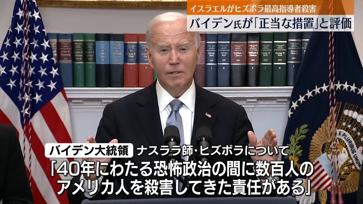 米バイデン大統領が声明「正当な措置」　イスラエルの空爆でヒズボラ最高指導者が死亡