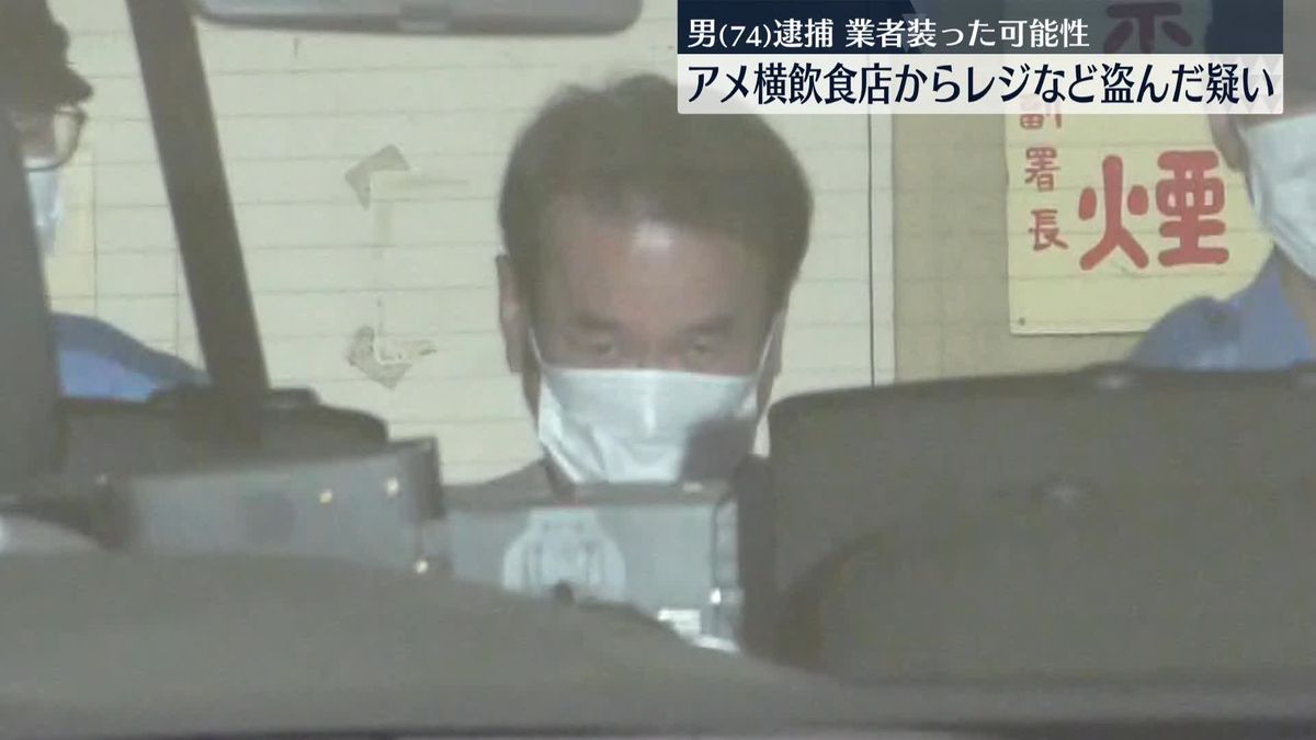 「アメ横」の飲食店から現金など盗んだか　男を逮捕