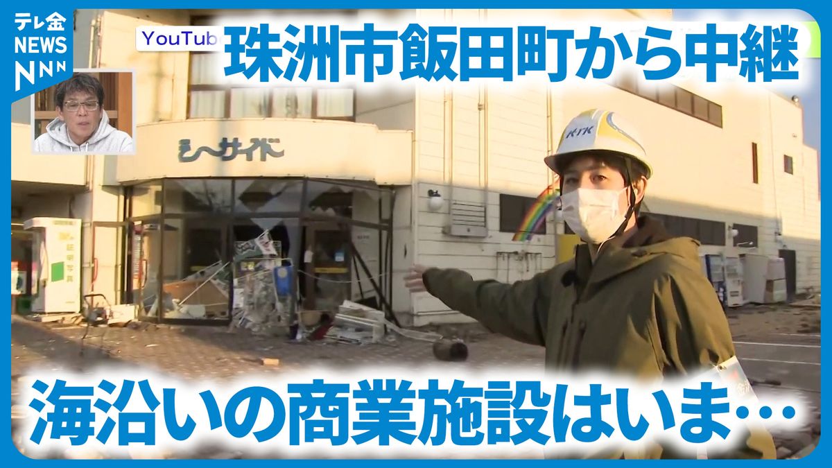 元日の初売り中に…被災地の商業地は今　石川・珠洲市から中継