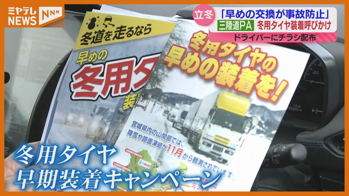 「雪道は緊張感を持って」早めの冬用タイヤ交換よびかけ　本格的な雪に備え〈宮城〉