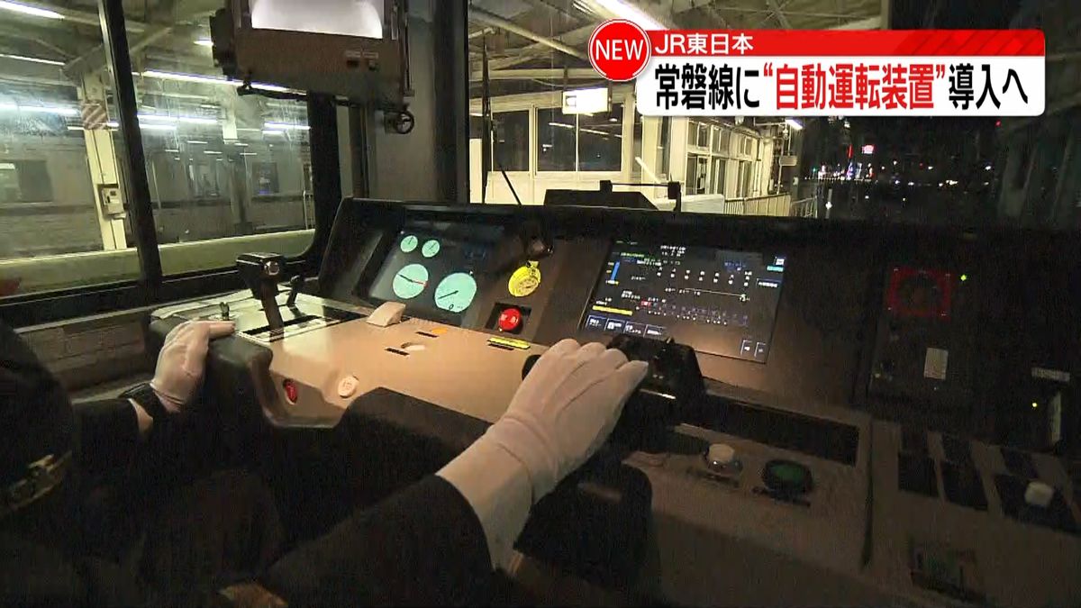 ＪＲ常磐線“自動運転装置”で運行へ