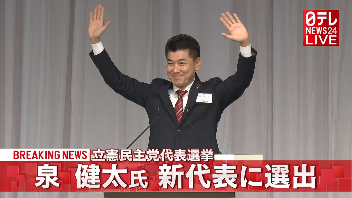 立憲民主党代表選　泉健太氏を新代表に選出