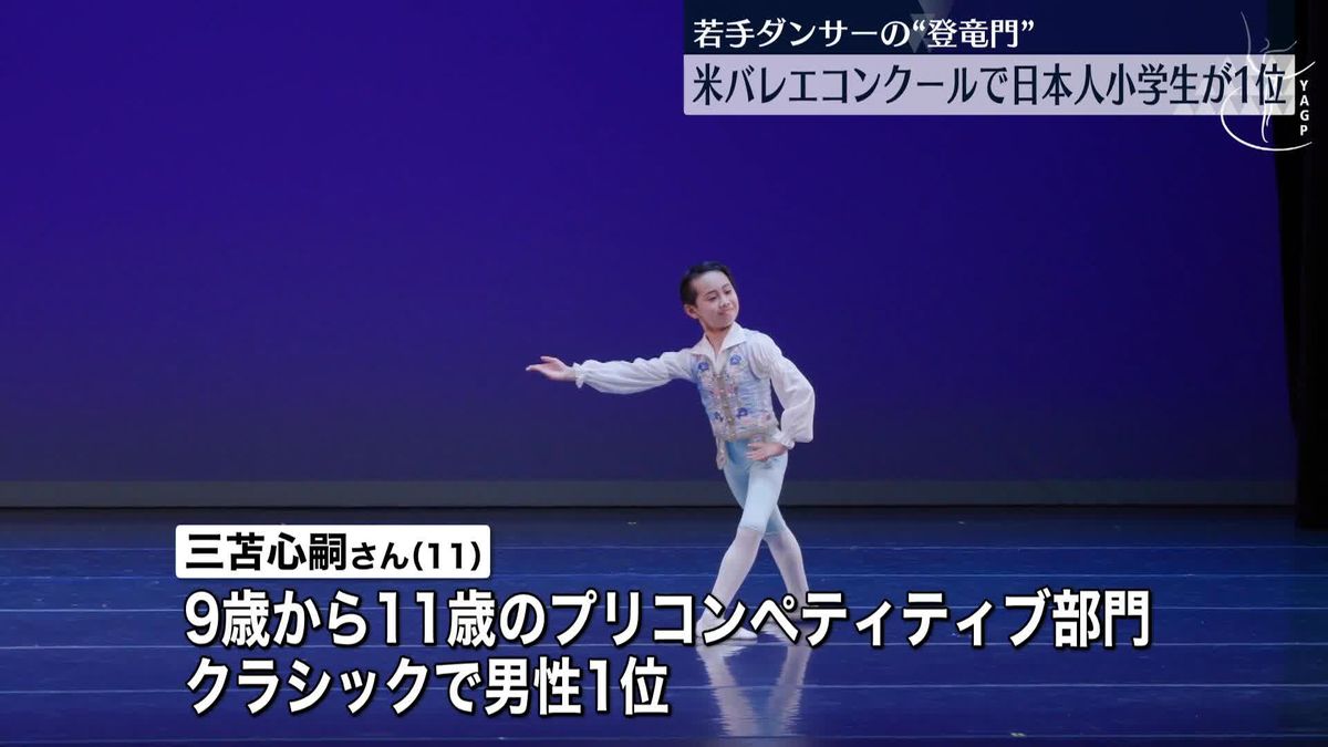 若手の登竜門 米バレエコンクールで小学生・三苫心嗣さん1位に「感謝の気持ちを伝えることを考えながら踊った」