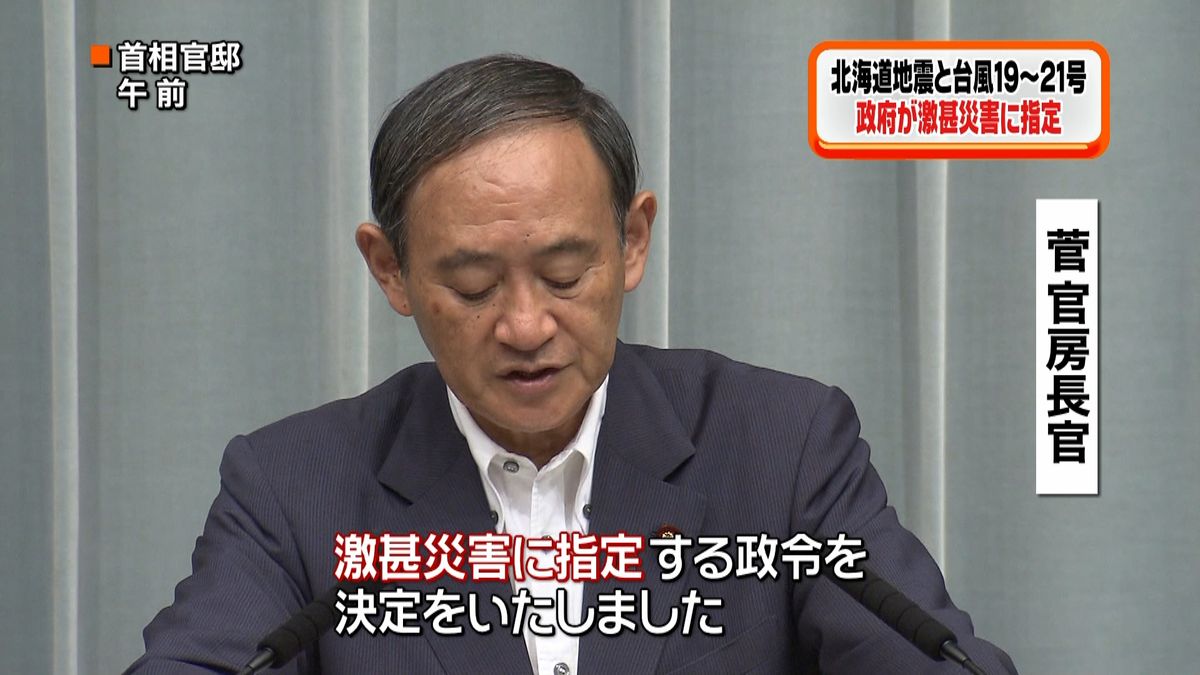 北海道地震と３台風　激甚災害に指定