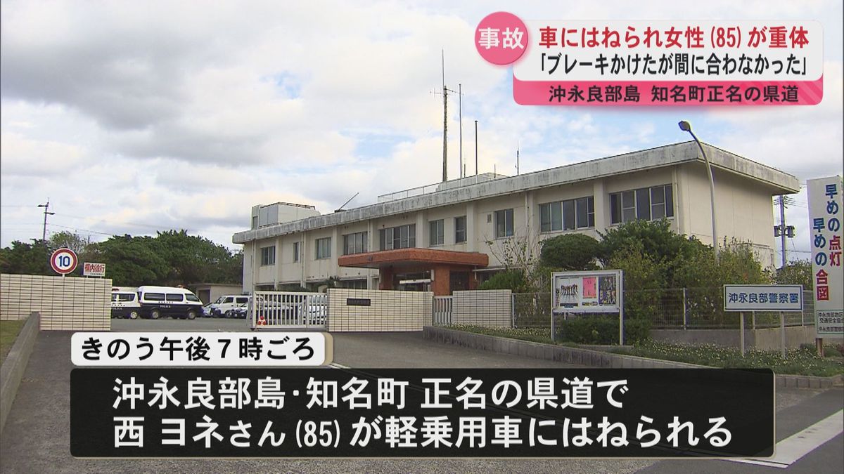 沖永良部島で事故軽乗用車にはねられ女性（85）が意識不明の重体　知名町正名の県道