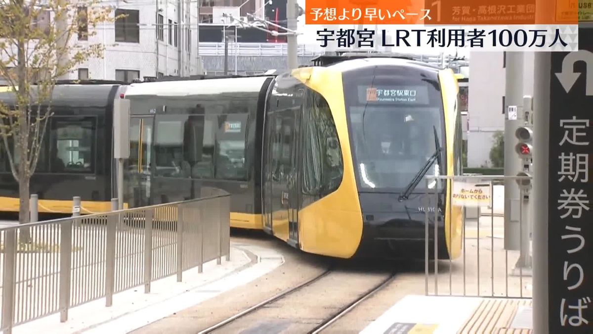 LRT累計利用者100万人“予想以上”のペース　栃木・宇都宮市など走行