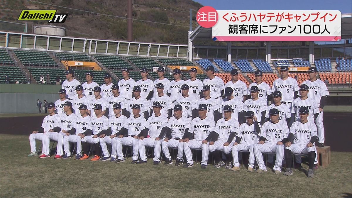 【プロ野球新球団】「くふうハヤテベンチャーズ静岡」キャンプイン！観客席開放でファンも見守る（静岡市）