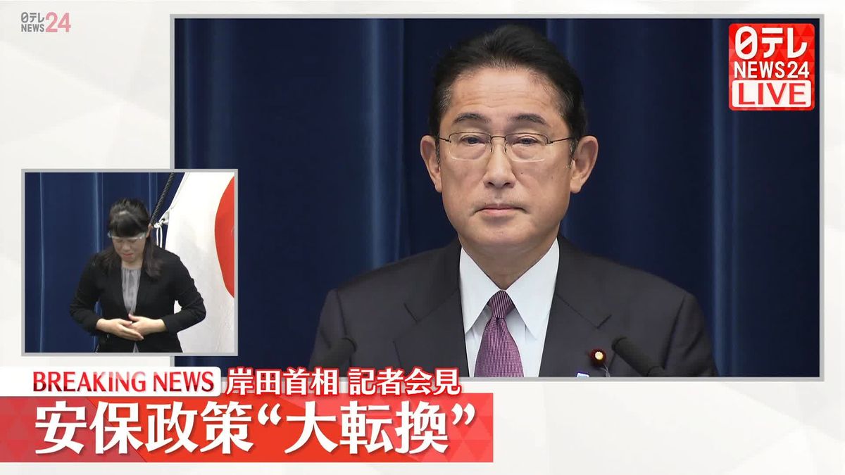 【動画】岸田首相が会見　安保政策“大転換”