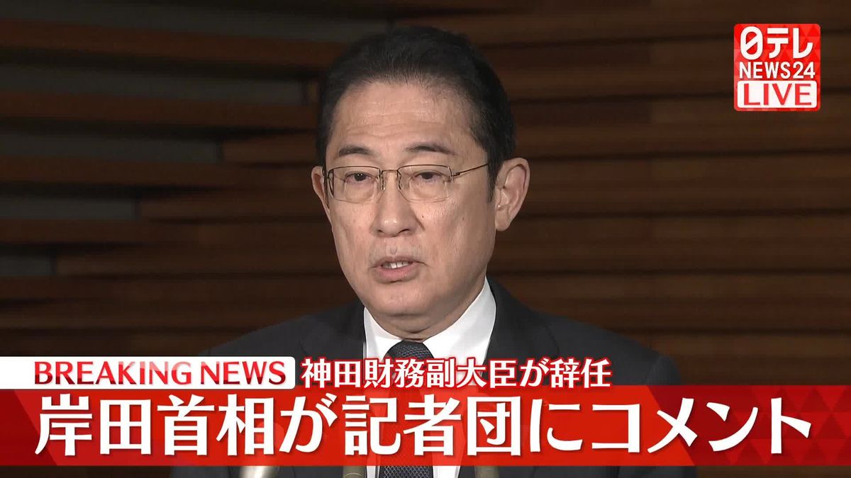 神田財務副大臣が辞任　岸田首相が記者団にコメント