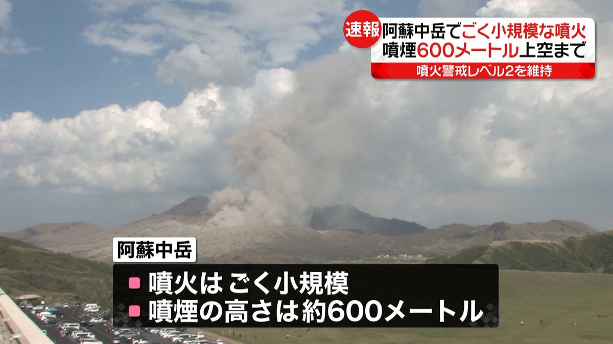 阿蘇中岳でごく小規模な噴火　先月以来