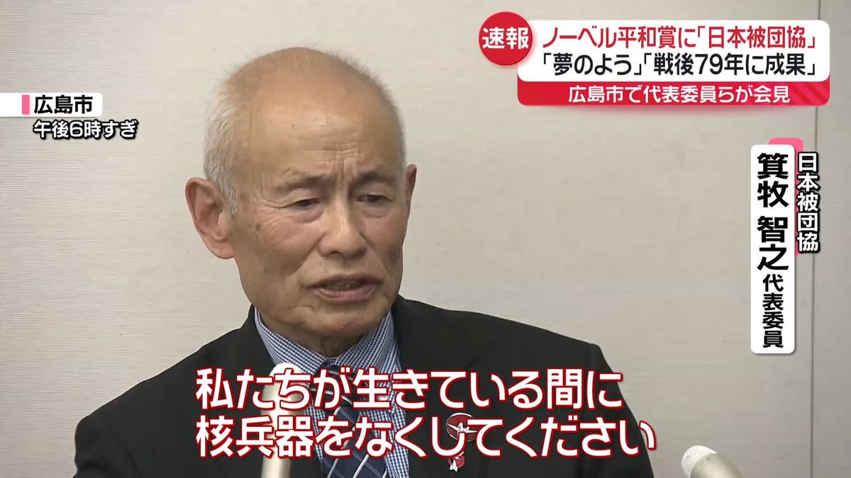 ノーベル平和賞に日本被団協 　広島市で代表委員ら会見｢夢にも思わなかった｣｢（戦後）79年に成果｣