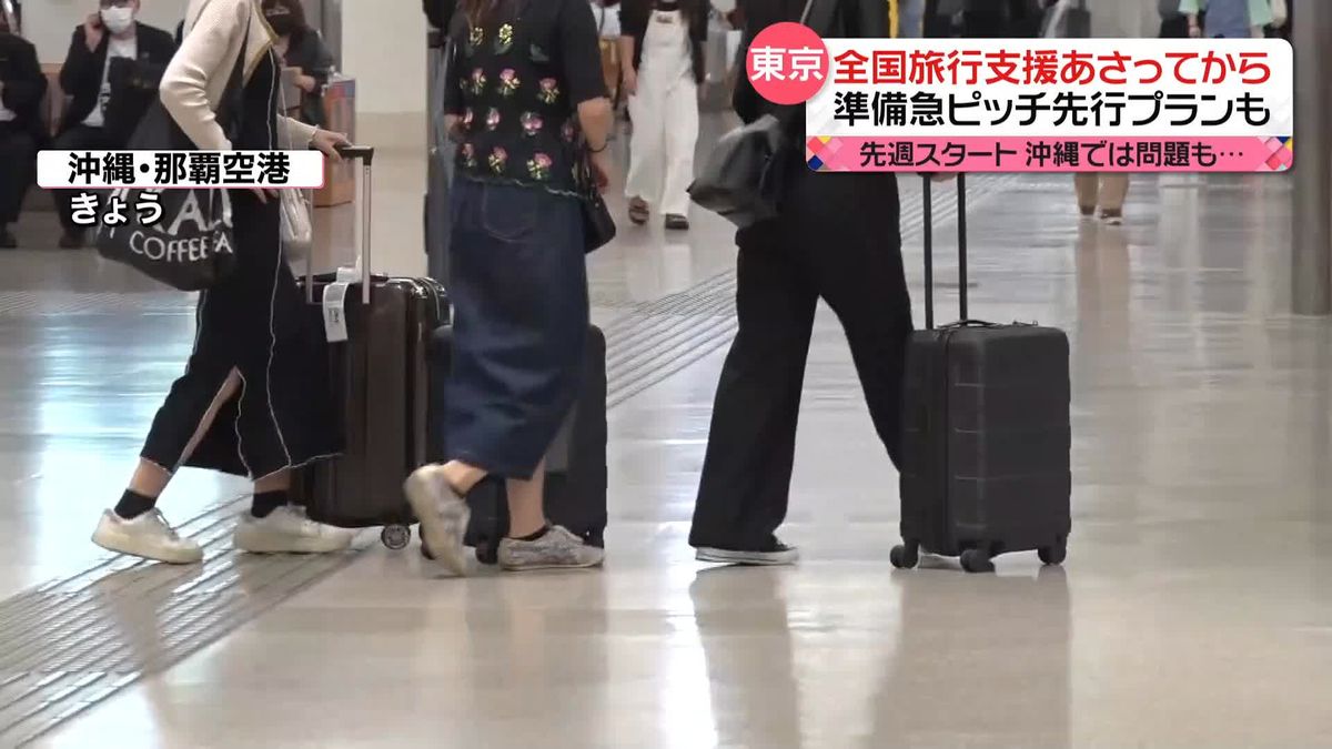 20日から東京でも「全国旅行支援」　すでに実施の沖縄は“人手不足”で…