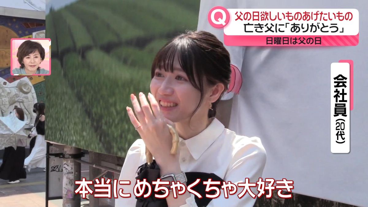 16日（日）は「父の日」　欲しいもの、あげたいものは？「家族で食事」に「手紙」　父を亡くした女性がやりたいことは…