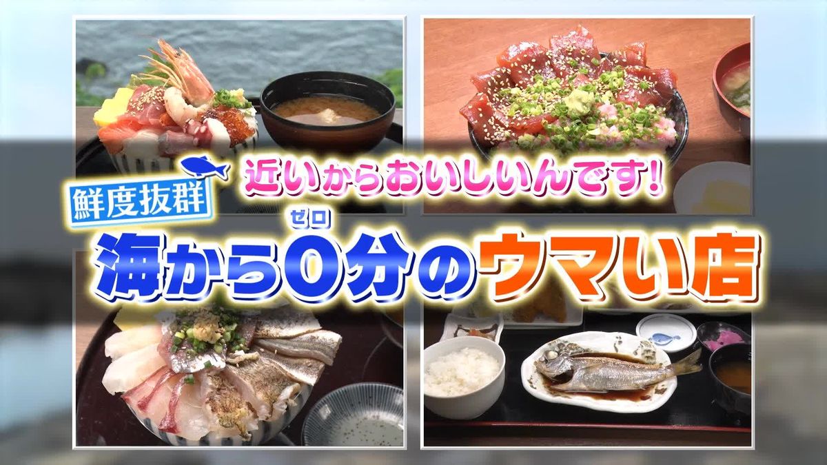 近いからおいしいんです！海から0分のウマい店⑧『every.特集』