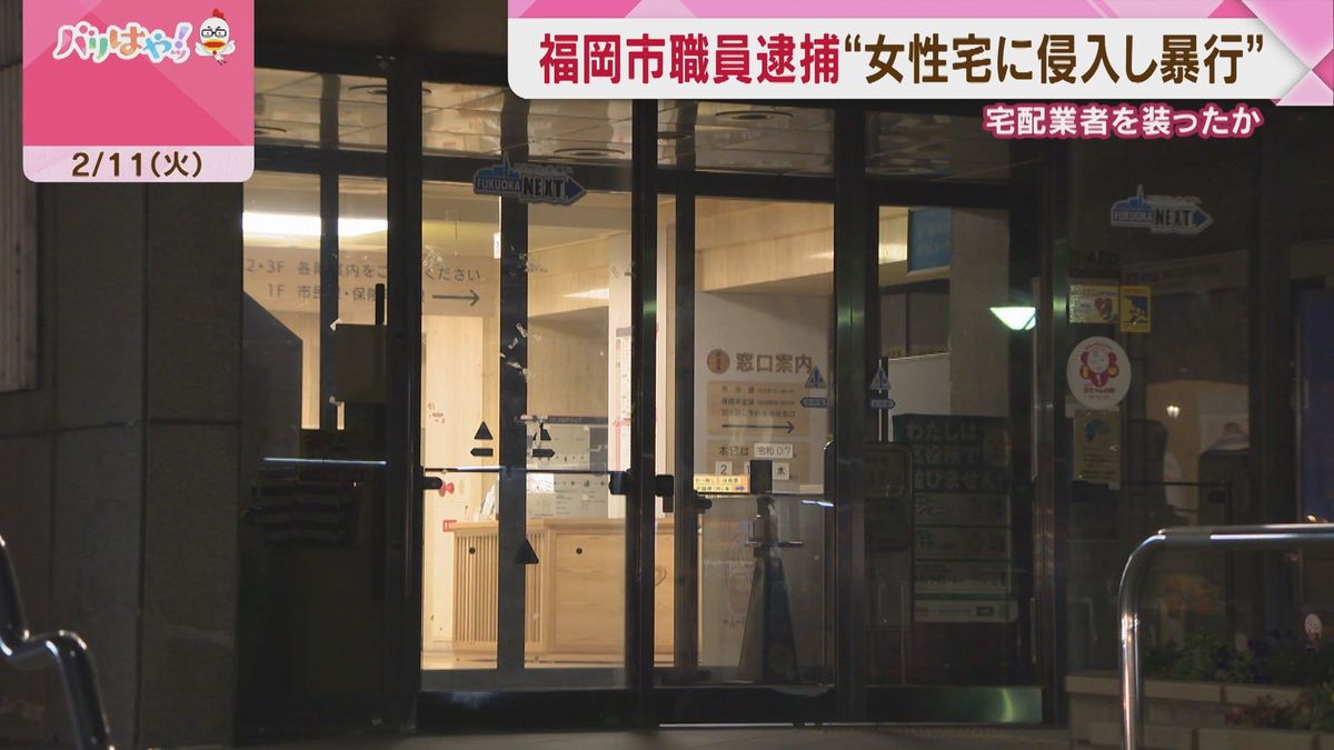 宅配業者装い･･･女性宅に侵入し暴行の疑い　福岡市中央区職員の男を逮捕　「覚えていない」と否認