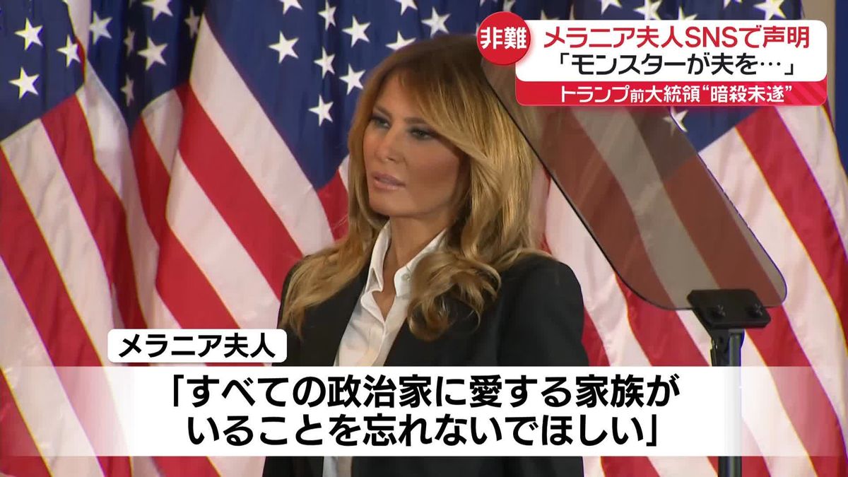 トランプ前大統領暗殺未遂事件　メラニア夫人が声明