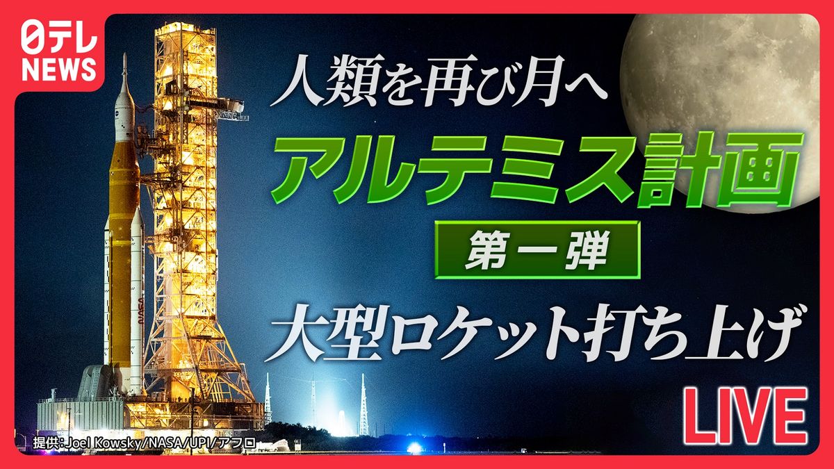 【ライブ配信】「再び人類を月面へ」アルテミス計画　第一弾　大型ロケット打ち上げへ