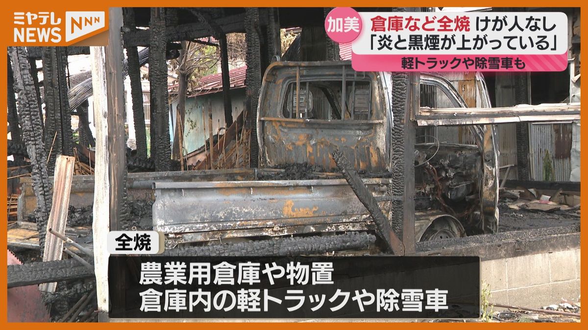 「屋根の上から炎と黒煙が上がっている」と119番通報　農業用倉庫などが全焼　けが人なし（宮城・加美町）