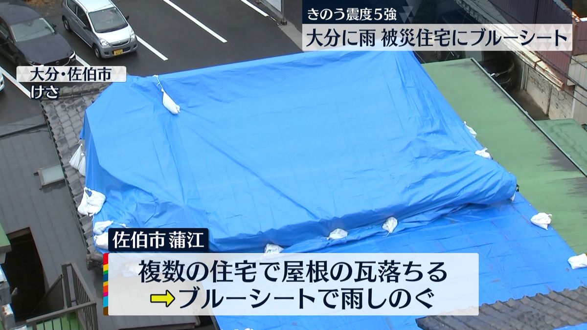 きのう震度５強　大分に雨、瓦落ちる被害も