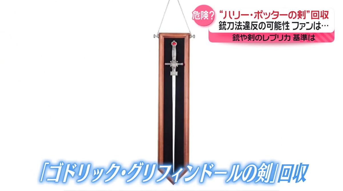 “ハリー・ポッターの剣”回収…銃刀法違反の可能性　銃や剣のレプリカ、法律違反の基準は？