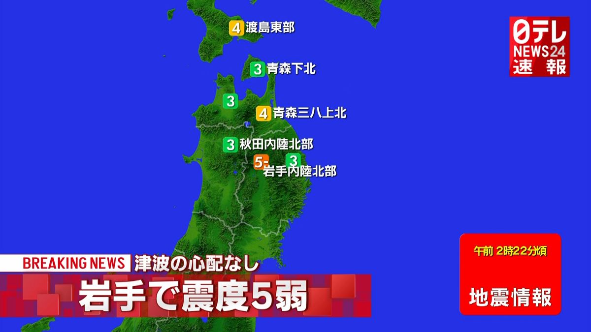 北海道・東北地方で震度５弱の地震