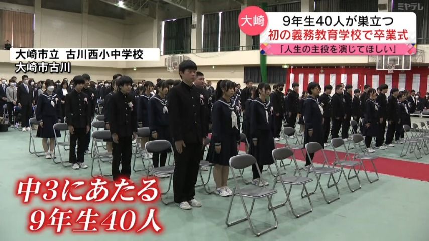 9年生が卒業、去年開校した大崎市初の義務教育校（宮城）