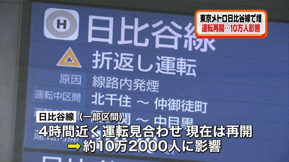 東京メトロ日比谷線で煙…ようやく運転再開