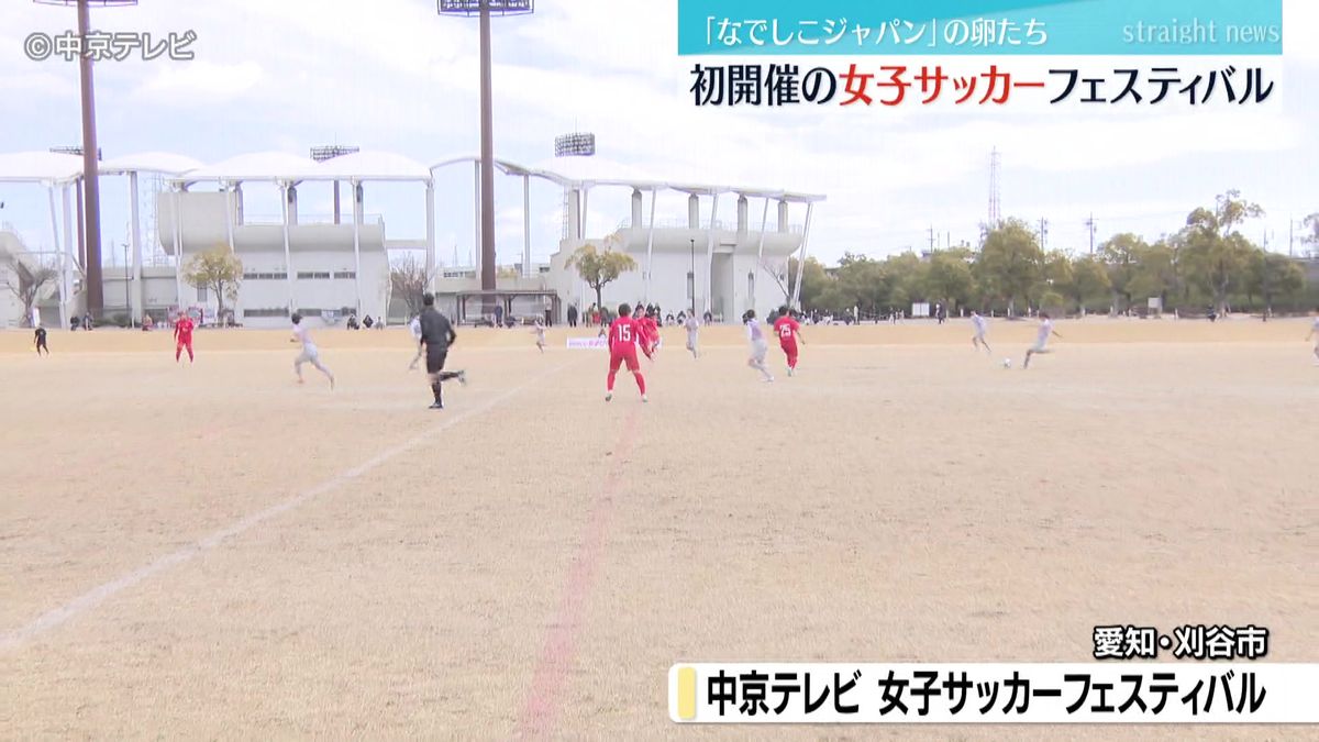 「女子サッカーフェスティバル」初開催　「なでしこジャパン」の卵たちが躍動　