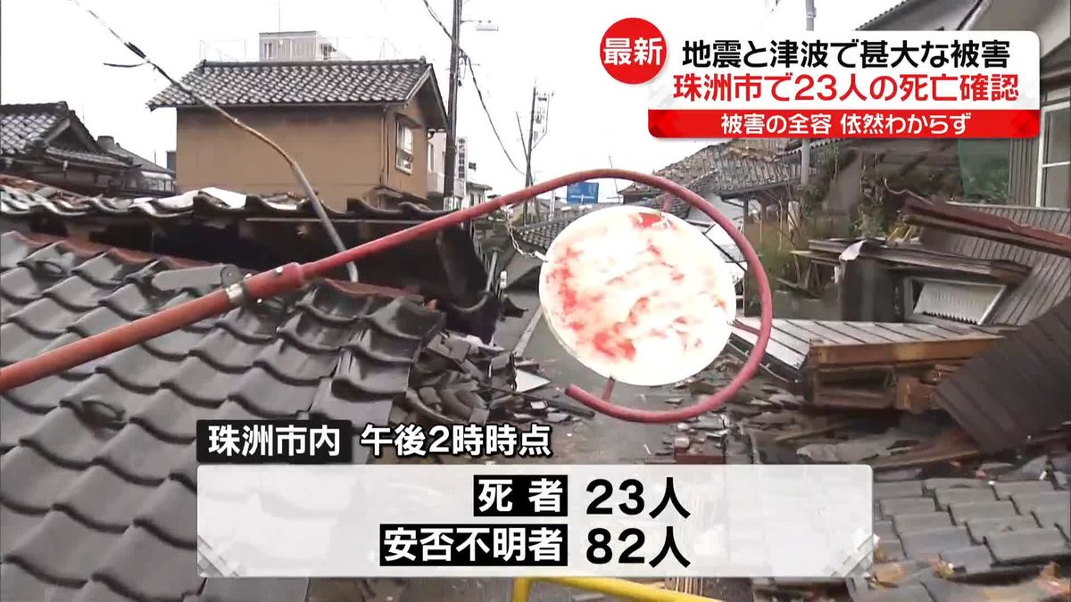 【中継】石川・珠洲市で23人の死亡確認　被害の全容依然わからず 