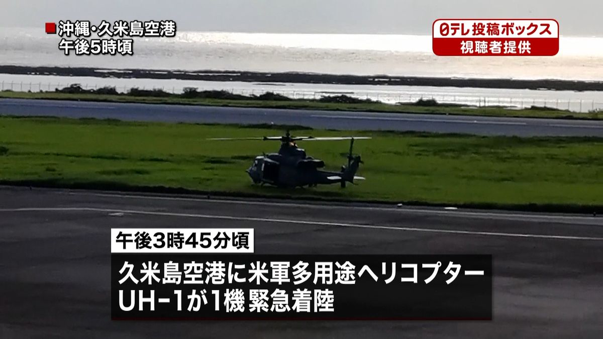 米軍ヘリが緊急着陸　沖縄・久米島空港