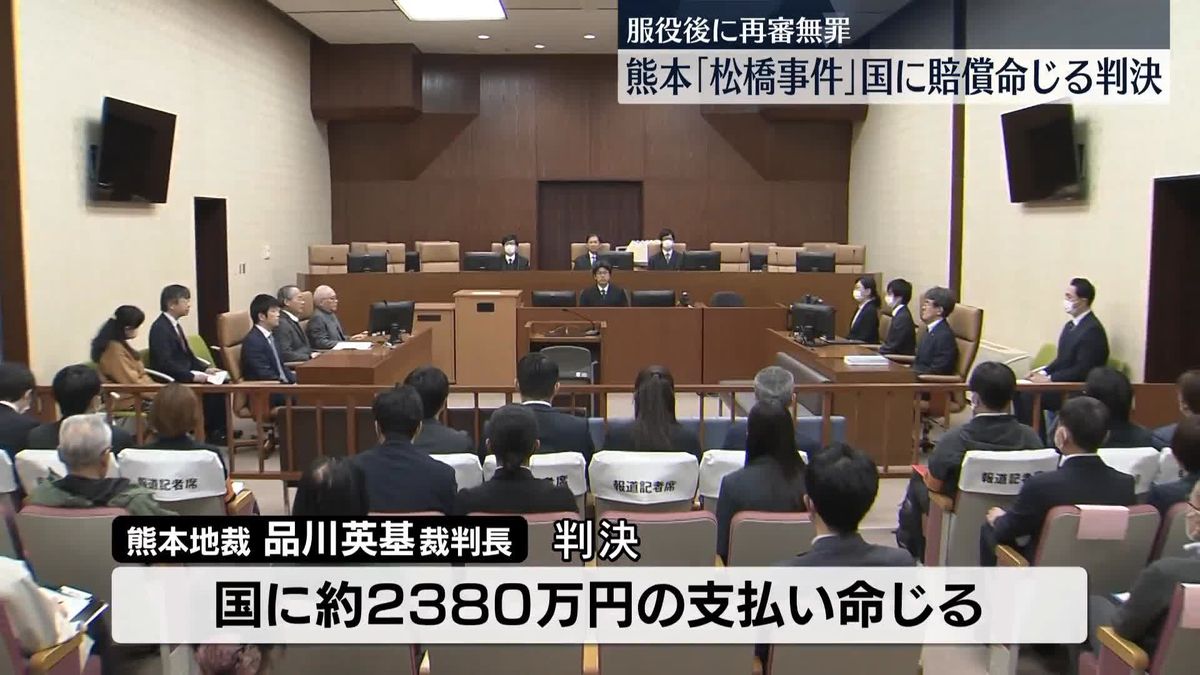 再審無罪「松橋事件」　国に賠償命じる判決