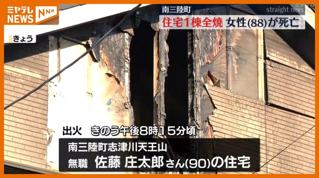 住宅1棟が全焼、焼け跡からこの家に住む女性（88）の遺体　息子（60）も顔にやけど（宮城・南三陸町）