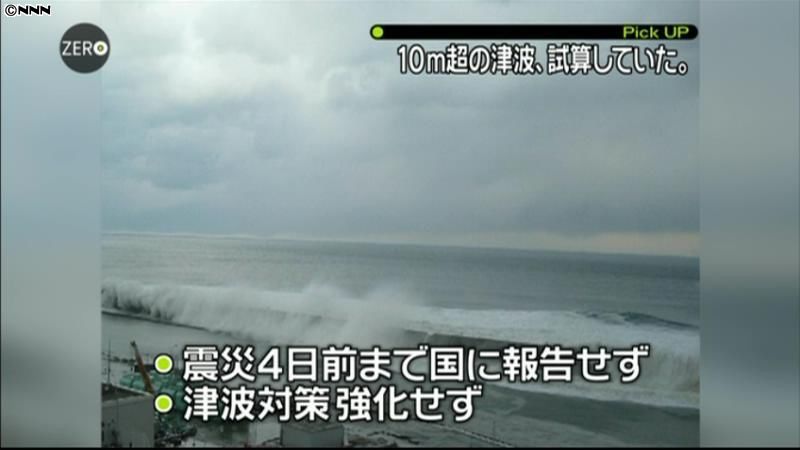 震災前に第一原発で津波１０ｍ超試算～東電