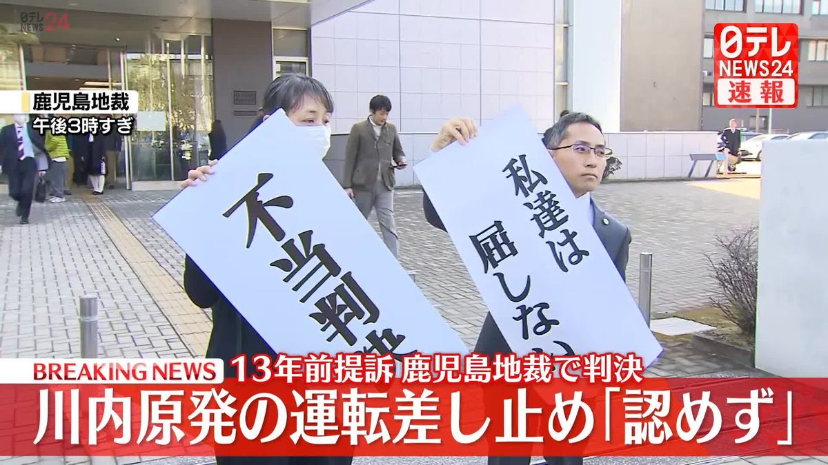 川内原発の運転差し止め「認めず」13年前に提訴　鹿児島地裁で判決