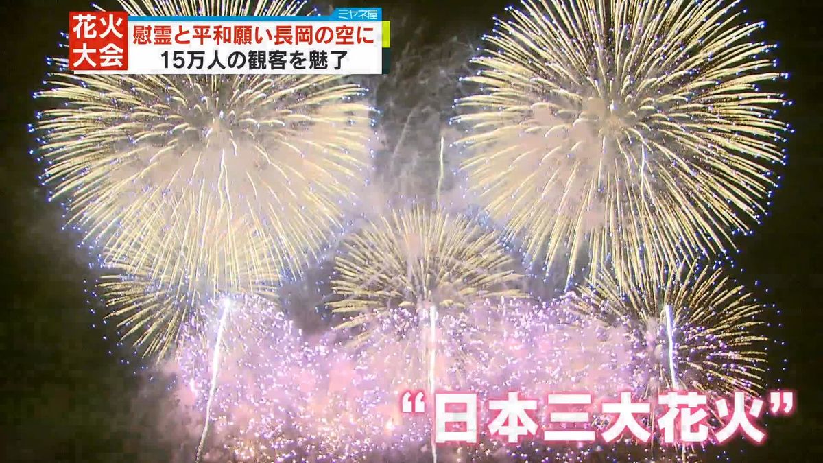 慰霊と平和を願う「長岡まつり大花火大会」開幕　15万人超の観客を魅了　新潟