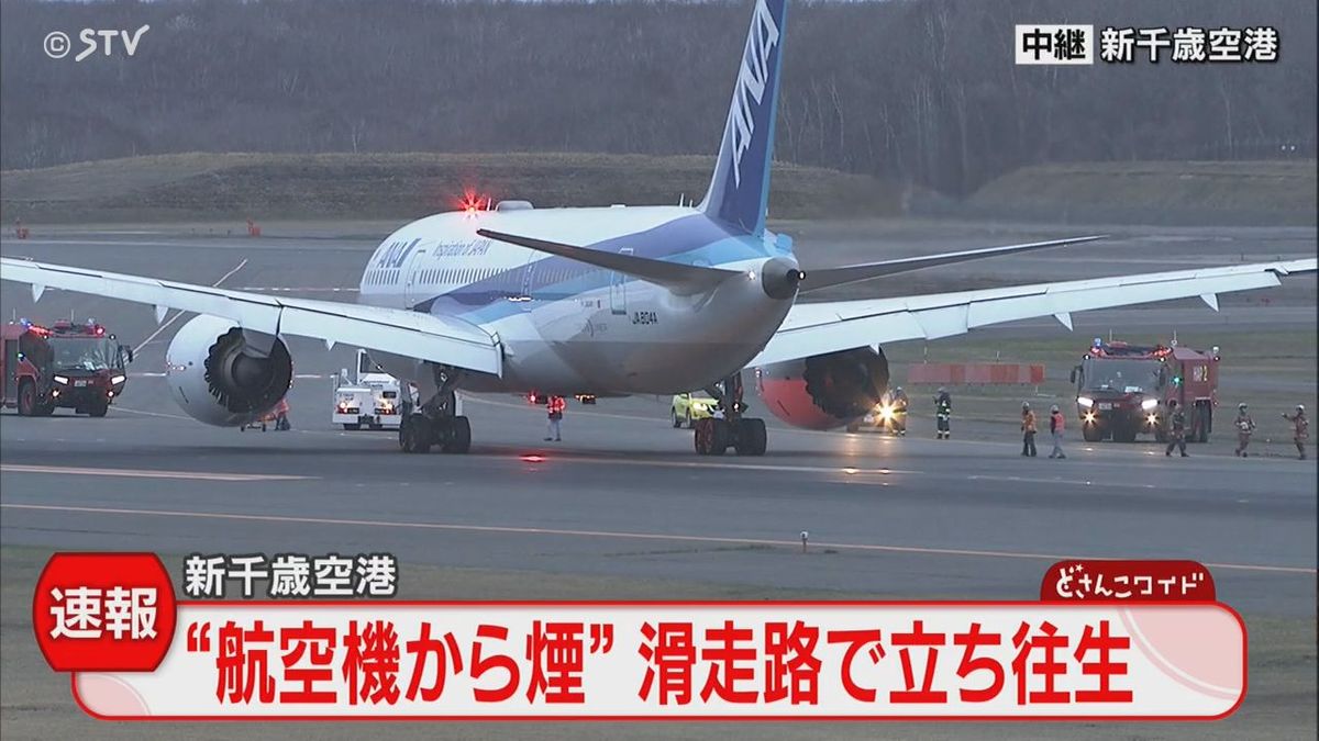 【速報】新千歳空港「ANAの機体から煙」　乗員9人乗客202人　けが人の情報は入っておらず