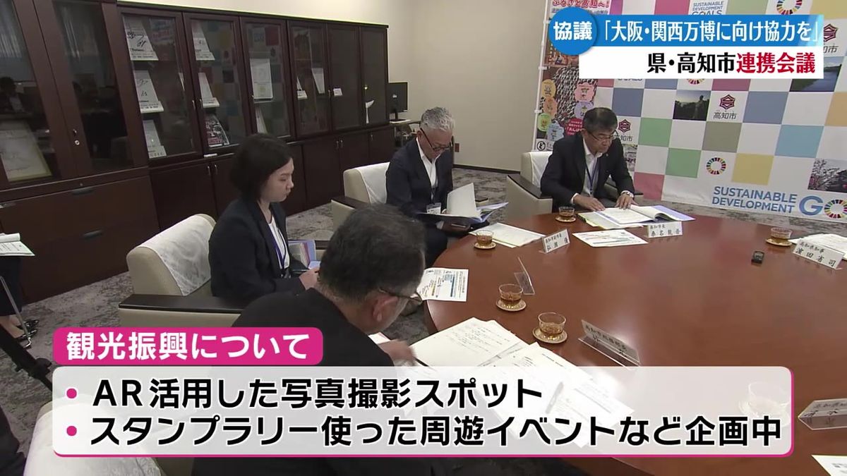 大阪・関西万博にむけてタッグ！県と市が連携会議【高知】